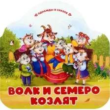 Развивающая книга Malamalama Однажды в сказке. Волк и семеро козлят, твердая обложка
