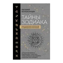 Тайны Зодиака