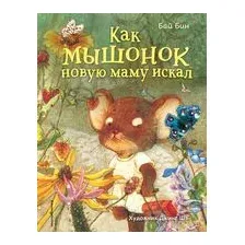 Как мышонок новую маму искал