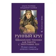 Рунный круг. Шаманские техники для работы с энергиями рун. Новые смыслы древних символов