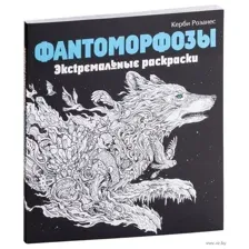 Фантоморфозы. Экстремальные раскраски