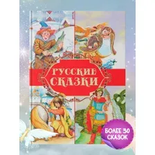 Русские сказки