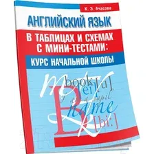 Учебное пособие Попурри Английский язык в таблицах и схемах (Ачасова К.Э.)