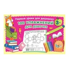 100 упражнений для девочек