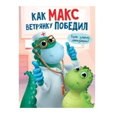 Как Макс ветрянку победил