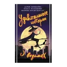Удивительные истории о ведьмах