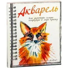 Нехудожественная книга Попурри Акварель. Как укротить самую капризную в мире краску (Армфельд Дж.)