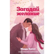 Художественная книга Inspiria Загадай желание, твердая обложка (Бэггот Мэнди)