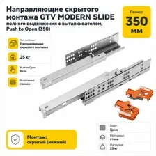 Направляющие скрытого монтажа GTV Modern Slide полного выдвижения с выталкивателем 350 мм