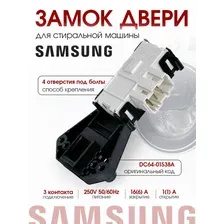 Замок двери люка стиральной машины Samsung DC64-01538A (ZV-446L5)