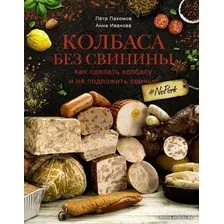  АСТ. Колбаса без свинины. Как сделать колбасу и не подложить свинью. # no pork (Пахомов Петр Николаевич/Иванова Анна)
