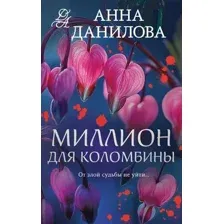 Художественная книга Эксмо Миллион для Коломбины, мягкая обложка (Данилова Анна)