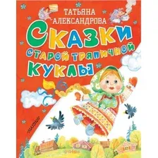 Книга издательства АСТ. Сказки старой тряпичной куклы (Александрова Татьяна Ивановна)