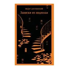 Записки из подполья