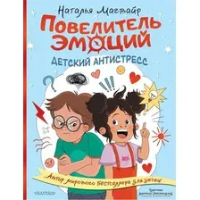 Книга издательства АСТ. Повелитель эмоций (Магвайр Н.А.)