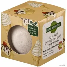 Бомбочка для ванны Le Cafe de Beaute Классический пломбир с сюрпризом (120г)