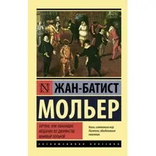 Тартюф, или обманщик. Мещанин во дворянстве. Мнимый больной