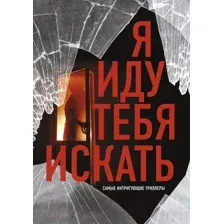 Художественная книга АСТ Я иду тебя искать. Самые интригующие триллеры / 9785171594657 (Торре А. и др.)