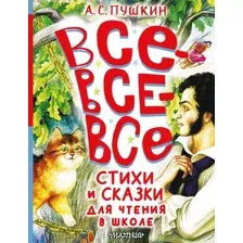 Художественная книга АСТ Все-все-все стихи и сказки для чтения в школе, твердая обложка (Пушкин Александр)