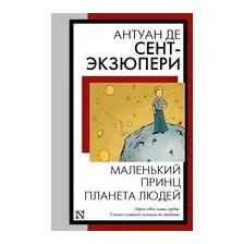 Маленький принц. Планета людей