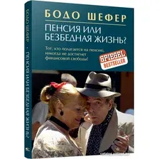 Книга издательства Попурри. Пенсия или безбедная жизнь? 9789851538511 (Шефер Б.)