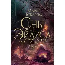 Сны Эйлиса. Игра льора