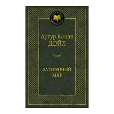 Затерянный мир