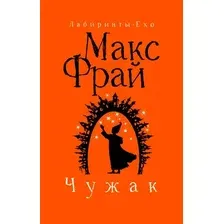 Художественная книга АСТ Чужак, мягкая обложка (Фрай Макс)
