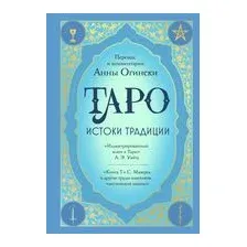 Таро. Истоки традиции