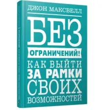 Без ограничений! Как выйти за рамки своих возможностей