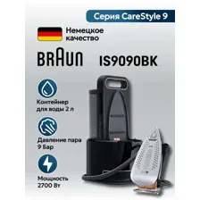 Гладильная система Braun IS 9090 BK