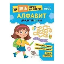 Алфавит: для детей 5-7 лет