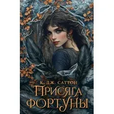 Присяга фортуны