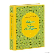 Художественная книга Вече Повесть о Ходже Насреддине (Соловьев Л.)
