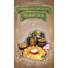 Книга Белкартография Кулинарное наследие Беларуси. Туристская карта