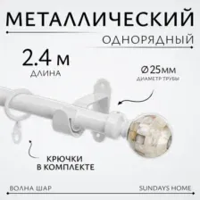 Карниз для штор Sundays Home Волна Шар Перламутр 25мм однорядный (белый глянец, 2.4м)