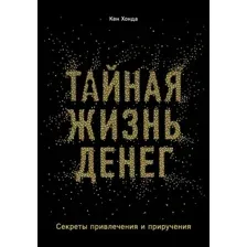 Книга издательства Эксмо. Тайная жизнь денег. Секреты привлечения и приручения (Кен Хонда)