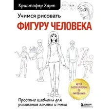 Книга издательства Эксмо. Учимся рисовать человеческие пропорции (Харт Кристофер)