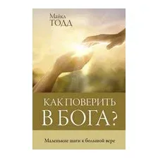 Как поверить в Бога?