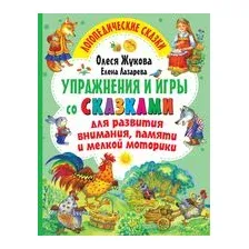 Упражнения и игры со сказками для развития внимания, памяти и мелкой моторики