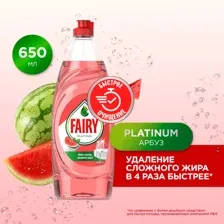 Средство для мытья посуды Fairy Platinum Арбуз (650мл)