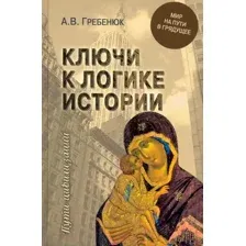 Нехудожественная книга Вече Ключи к логике истории. Мир на пути в грядущее / 9785448415012 (Гребенюк А.)