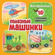 Развивающая книга АСТ Полезные машинки, твердая обложка (Бурачевская Дина)