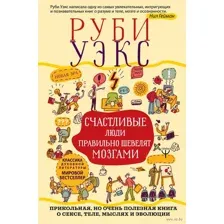 Счастливые люди правильно шевелят мозгами