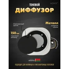 Щелевой диффузор HOMY AIR Круглый A100B (d150) черный