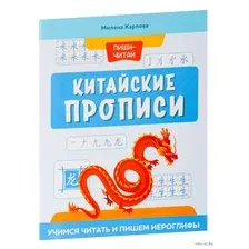 Китайские прописи. Учимся читать и пишем иероглифы