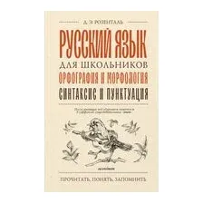 Русский язык для школьников. Орфография и морфология. Синтаксис и пунктуация
