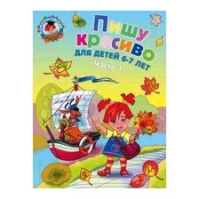 Пишу красиво. Для детей 6-7 лет. Часть 1