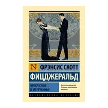 Прекрасные и обреченные