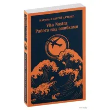 Vita Nostra. Работа над ошибками